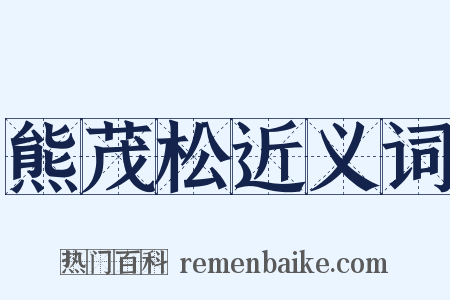 熊茂松近义词是什么意思的图片